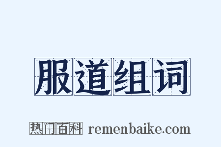 服道组词是什么意思的图片